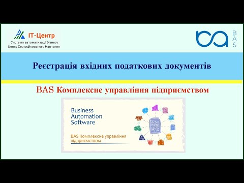Видео: BAS КУП | Реєстрація вхідних податкових документів
