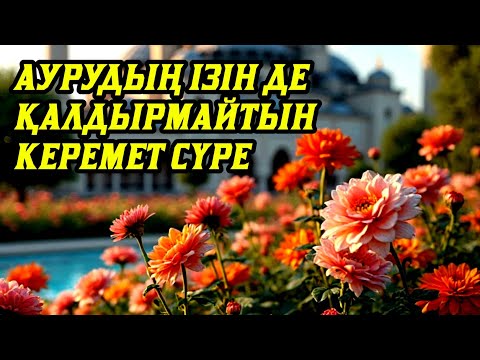 Видео: Елдің бәрі іздеп жүрген ауруды жойғыш сүре