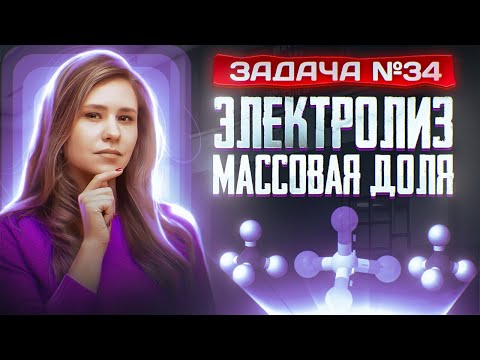 Видео: Задача №34 на массовую долю и электролиз | ЕГЭ по химии 2025