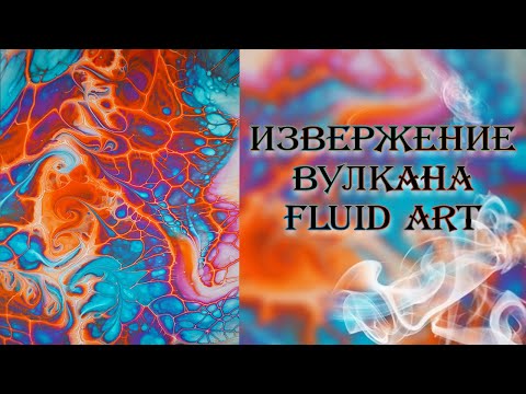 Видео: Извержение вулкана. Абстрактная картина акрилом, Fluid art.