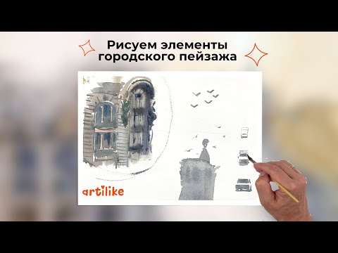 Видео: КАК НАРИСОВАТЬ ЭЛЕМЕНТЫ ГОРОДСКОГО ПЕЙЗАЖА? Смотрите в новом уроке!