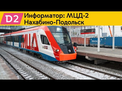 Видео: Информатор: МЦД-2