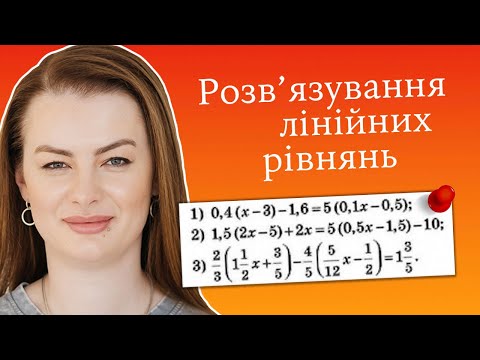 Видео: Розв'язування лінійних рівнянь