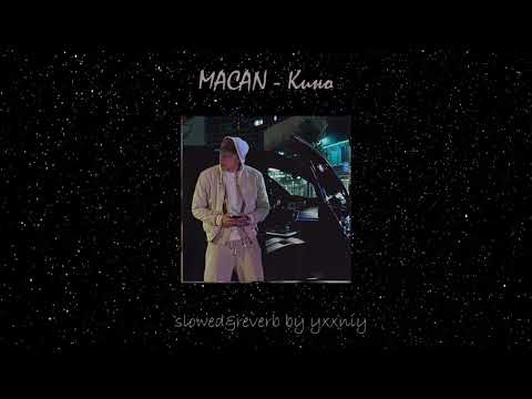 Видео: MACAN - Кино (slowed&reverb by yxxniy)