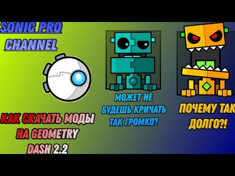 Видео: как скачать моды на geometry dash 2.2