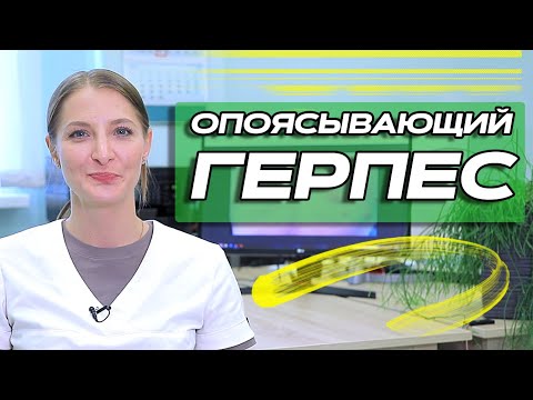 Видео: 🟢 Опоясывающий герпес