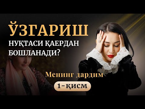 Видео: Ўзгариш нуқтаси қаердан бошланади?