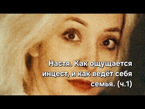 Видео: Инцест. Как ведёт себя семья. Настя.