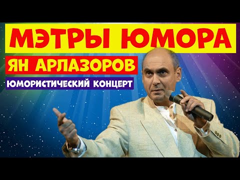 Видео: Ян Арлазоров.Юмористический концерт.Сборник лучшего юмора.