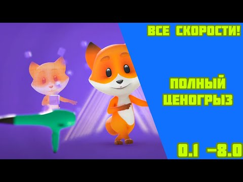 Видео: Полный Ценогрыз - Все скорости! 0.1 - 8.0
