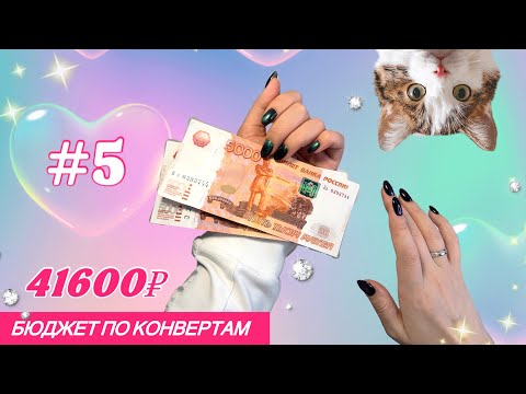 Видео: 5 Распределение денег по системе денежных конвертов | 41600₽