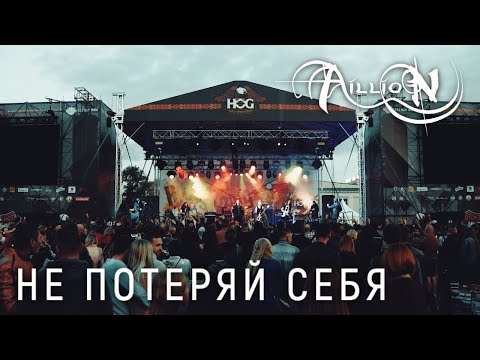 Видео: Aillion - Не потеряй себя (Official video)