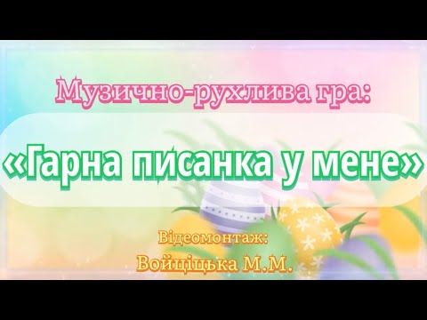 Видео: Музично-рухлива гра «Гарна писанка у мене» Войціцька М.М. #дитячийсадок #ігри