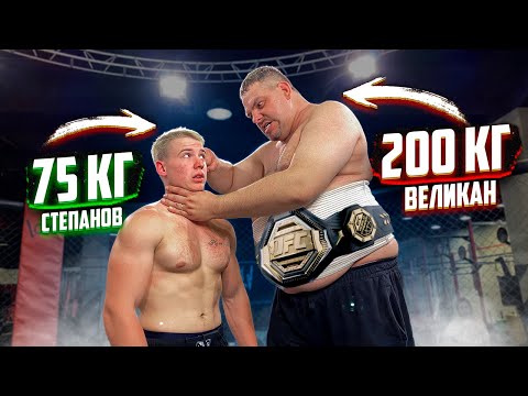 Видео: ДАНИЛА СТЕПАНОВ vs ВЕЛИКАН! БОЙ НА ВЫЖИВАНИЕ 24 часа