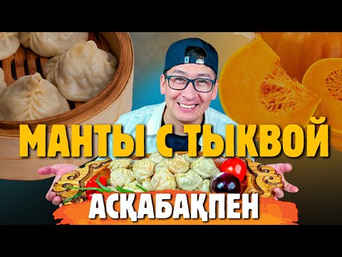 Видео: ASMR | АСҚАБАҚПЕН МАНТЫ | МАНТЫ С ТЫКВОЙ #қазақшаасмр #асмрқазақша #асмр #asmr #asmrsounds