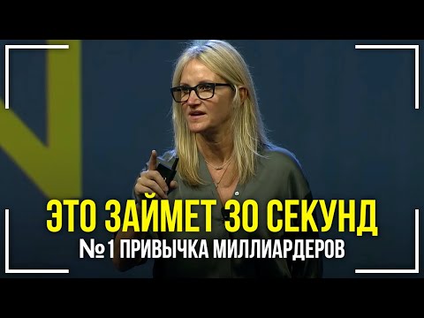 Видео: ПРИВЫЧКА №1 которой ежедневно пользуются миллиардеры!