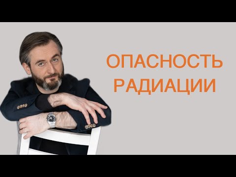 Видео: ВРЕД ОТ РАДИАЦИИ: самолёты, микроволновки, телефоны