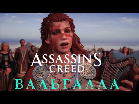 Видео: Assassins creed Valhalla: Wrath of the Druids #Королевский бард Киара