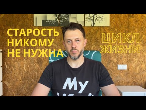 Видео: Старость никому не нужна. Цикл жизни.