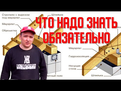 Видео: Как правильно сделать крышу. Стропильная система и её узлы. ЖКВ Саморучка