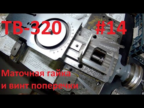 Видео: ТВ-320. Маточная гайка и винт поперечной подачи.