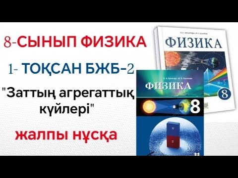 Видео: 8-СЫНЫП ФИЗИКА 1-ТОҚСАН БЖБ2