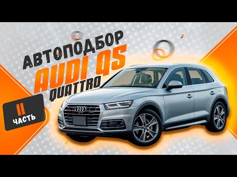 Видео: Автоподбор Audi q5 quattro не все так просто как казалось. 2 часть