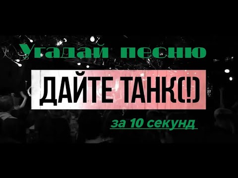 Видео: Угадай песню ДАЙТЕ ТАНК(!) за 10 секунд #дайтетанк #угадайпеснюза10секунд