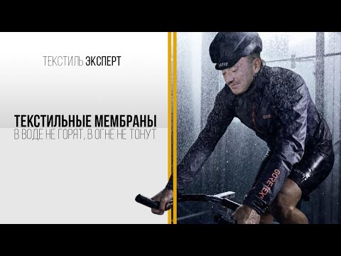 Видео: ТЕКСТИЛЬНЫЕ МЕМБРАНЫ И НЕПРОМОКАЮЩАЯ ОДЕЖДА - В ВОДЕ НЕ ГОРЯТ, В ОГНЕ НЕ ТОНУТ