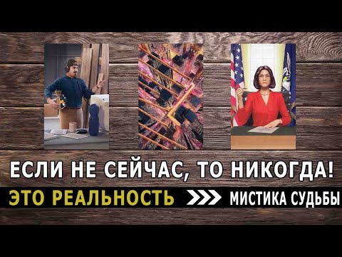 Видео: Шок! Уже на пороге! Радости и милости судьбы за ваши страдания. Гадание Таро Предсказание