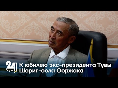 Видео: К юбилею экс-президента Тувы Шериг-оола Ооржака