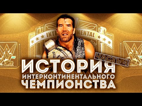 Видео: История Интерконтинентального чемпионства (Часть 4)