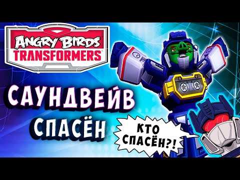 Видео: САУНДВЕЙВ СПАСЕН! СВИНОБОТ!!! Трансформеры Transformers Angry Birds прохождение # 2