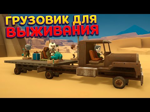 Видео: СТРОИМ ГРУЗОВИК ДЛЯ ВЫЖИВАНИЯ В ПУСТЫНЕ ( Badlands Crew )