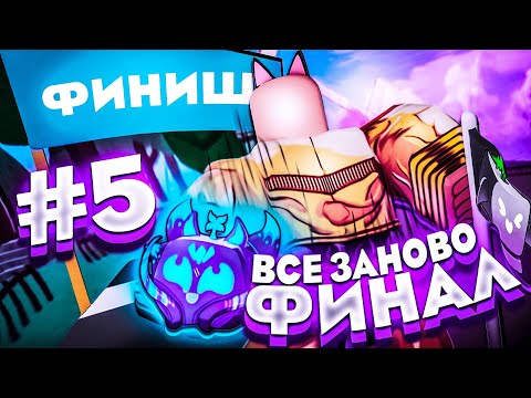 Видео: Полное ПРОХОЖДЕНИЕ Blox Fruits/Блокс Фрутс ЗА НУБА С ПЕРМ КИЦУНЕ ФИНАЛ! (1 - 5 части)