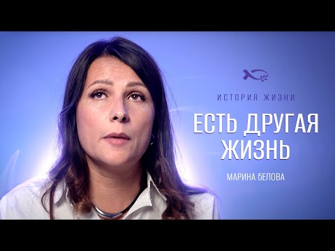 Видео: Я счастливый человек | история жизни | Марина Белова