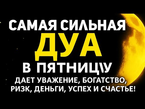 Видео:  💖 САМАЯ СИЛЬНАЯ ДУА В ПЯТНИЦУ! ДЕНЬ БАРАКАТА — УСПЕХ И БОГАТСТВО! 🕌
