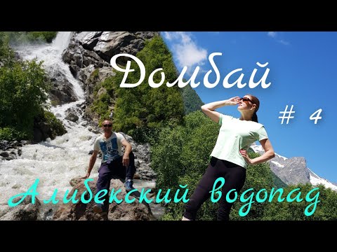 Видео: Домбай. Алибекский водопад - маршрут, стоит ли идти!?! #4