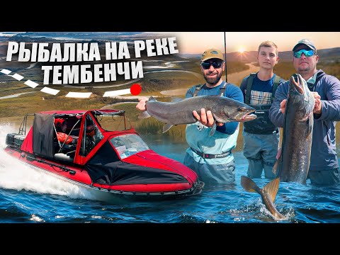 Видео: Рыбалка на реке Тембенчи
