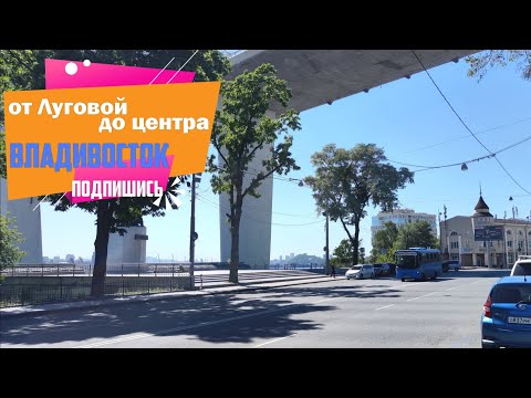 Видео: Владивосток сентябрь 2024