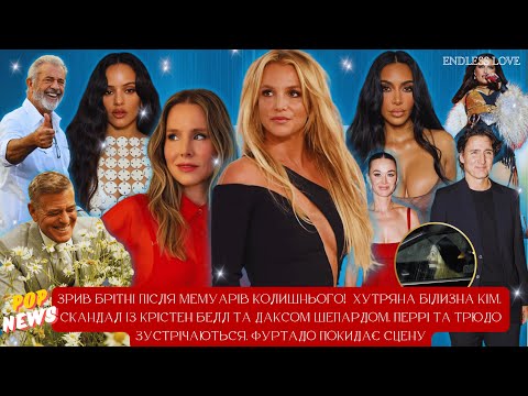 Видео: БРІТНІ ЗІРВАЛАСЯ. СКАНДАЛЬНИЙ ПОСТ КРІСТЕН БЕЛЛ. ХУТРЯНІ СТРІНГИ КІМ. НЕЛЛІ ЙДЕ. КЕТІ і ТРЮДО РАЗОМ