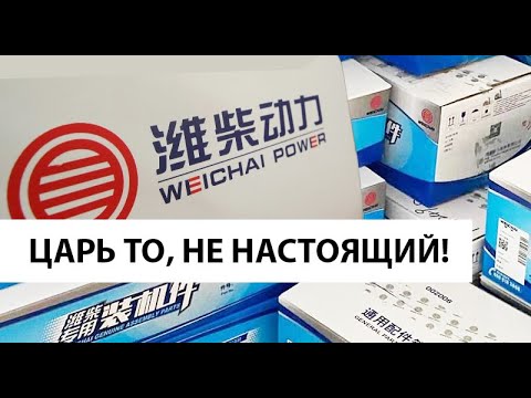 Видео: Weichai - производитель запчастей?