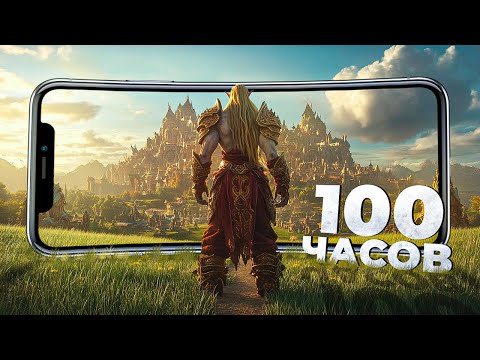 Видео: 10 ИГР которые ЗАТЯНУТ ВАС НА 100 часов на ANDROID и iOS, в 2025!