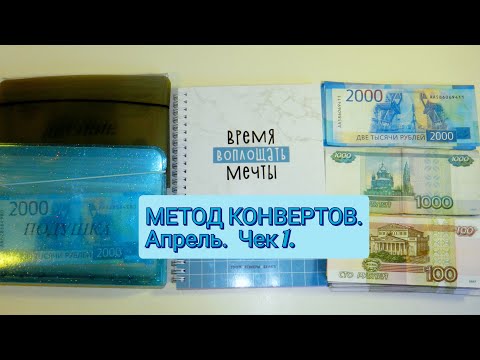 Видео: МЕТОД КОНВЕРТОВ. Апрель. Чек 1. Про кредиты. Про доходы. #системаконвертов #деньгипоконвертам
