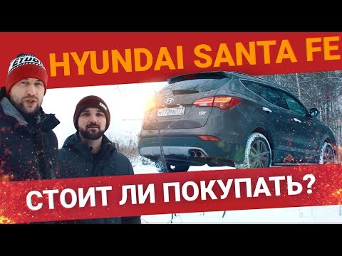 Видео: Hyundai Santa Fe СТОИТ ЛИ ПОКУПАТЬ? ЗА 1,4 МЛН РУБЛЕЙ!