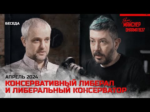 Видео: Консервативный либерал и либеральный консерватор. Апрель 2024