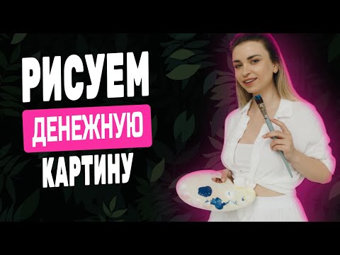 Видео: Как привлечь удачу и изобилие через искусство: РИСУЕМ ДЕНЕЖНУЮ КАРТИНУ 🍀