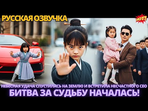 Видео: Небесная удача спустилась на землю и встретила несчастного CEO — битва за судьбу началась! #дорама