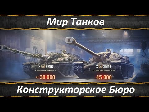 Видео: Мир Танков, Важные Изменения в Конструкторском Бюро