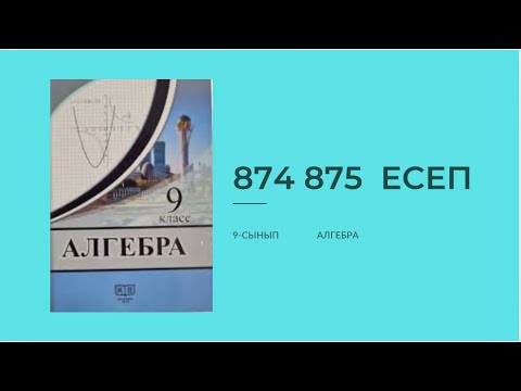 Видео: 874 875 есептер 9 сынып алгебра Солтан #9classmath #алгебра9 #алгебра